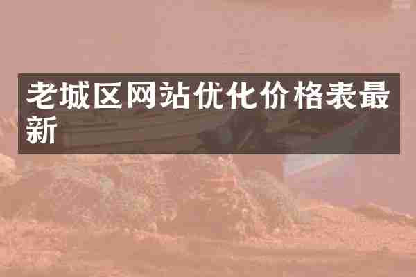 老城区网站优化价格表最新