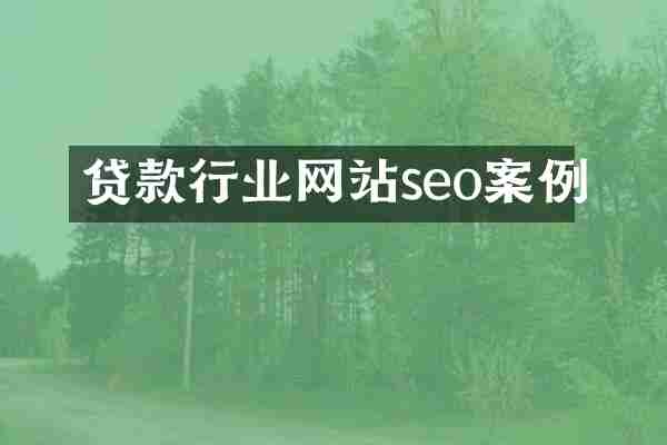 贷款行业网站seo案例