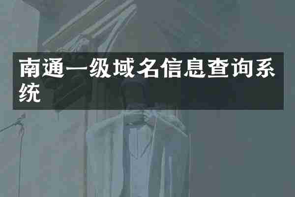 南通一级域名信息查询系统