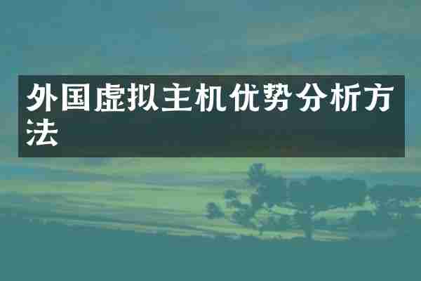 外国虚拟主机优势分析方法