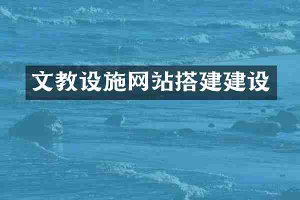 文教设施网站搭建建设