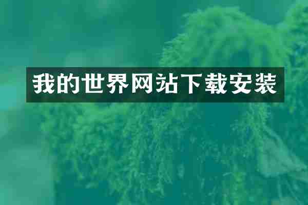 我的世界网站下载安装