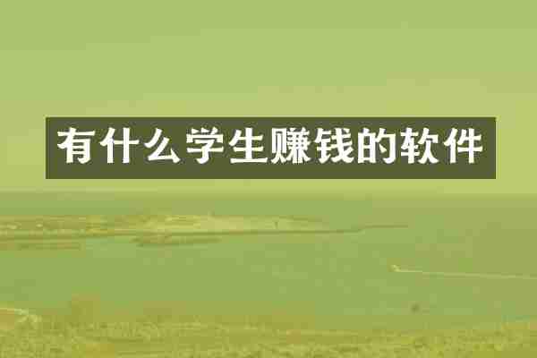 有什么学生赚钱的软件