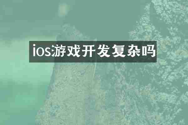 ios游戏开发复杂吗