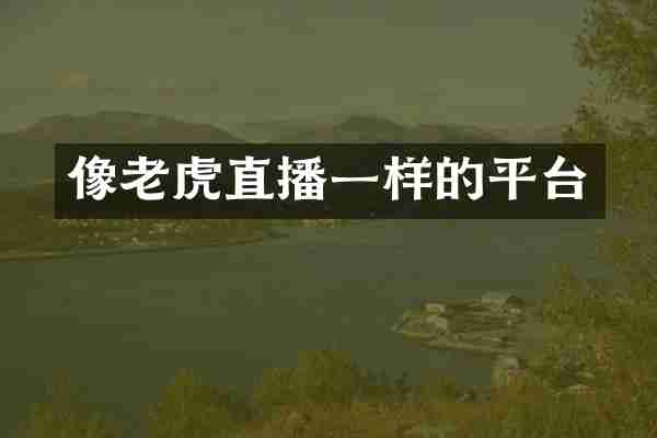 像老虎直播一样的平台