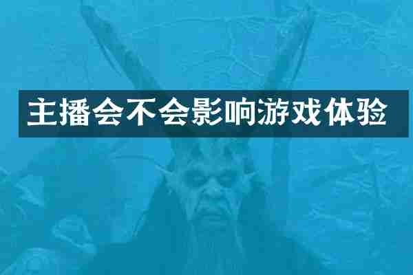 主播会不会影响游戏体验
