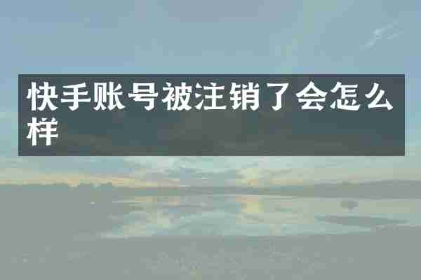 快手账号被注销了会怎么样