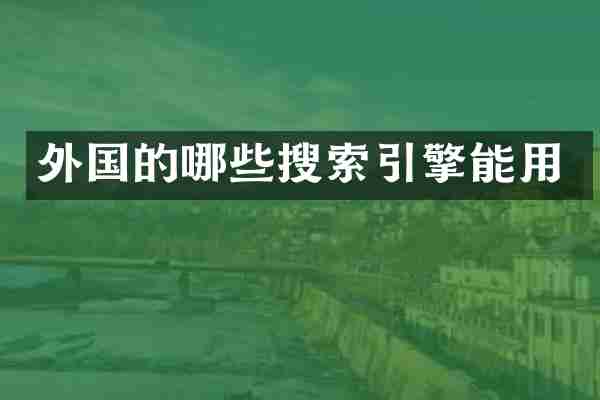 外国的哪些搜索引擎能用