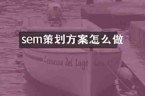 sem策划方案怎么做