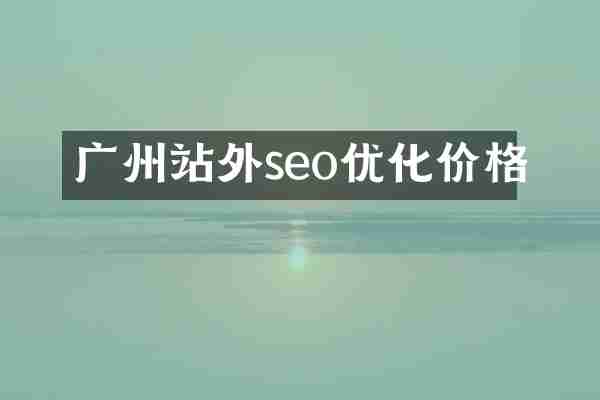 广州站外seo优化价格