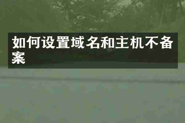 如何设置域名和主机不备案