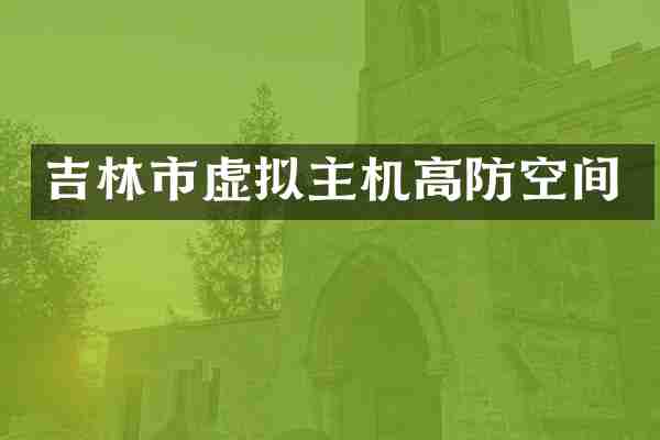 吉林市虚拟主机高防空间