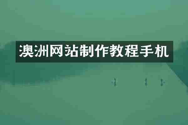 澳洲网站制作教程手机