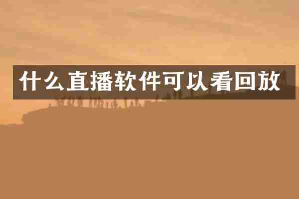 什么直播软件可以看回放