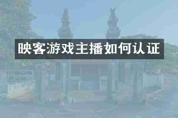 映客游戏主播如何认证