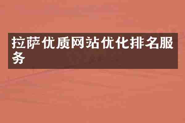 拉萨优质网站优化排名服务