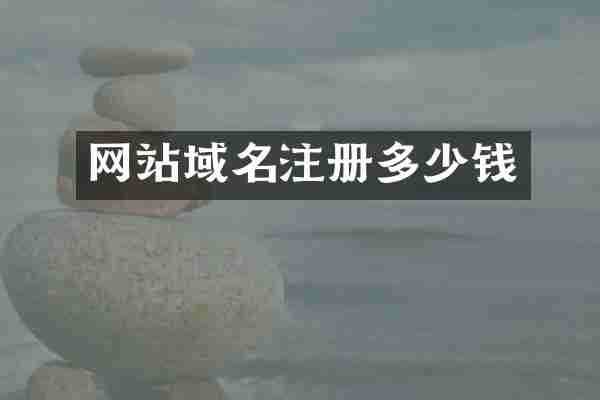 网站域名注册多少钱