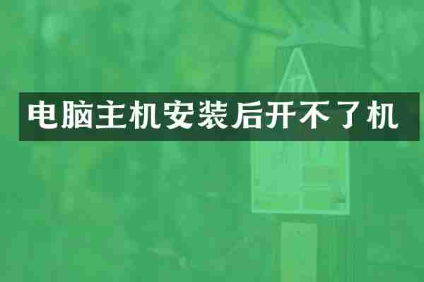 电脑主机安装后开不了机