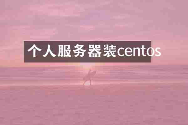 个人服务器装centos