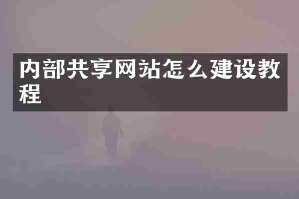 内部共享网站怎么建设教程