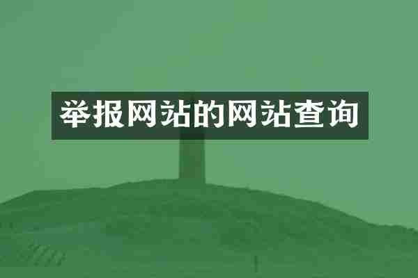 举报网站的网站查询