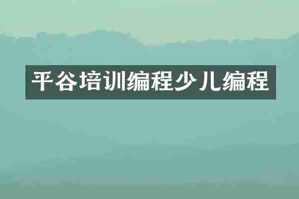 平谷培训编程少儿编程