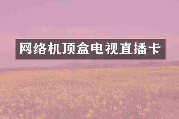 网络机顶盒电视直播卡