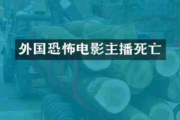 外国恐怖电影主播死亡