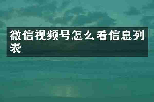 微信视频号怎么看信息列表