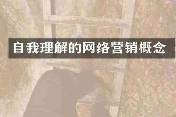 自我理解的网络营销概念