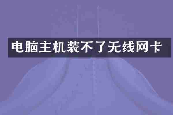 电脑主机装不了无线网卡
