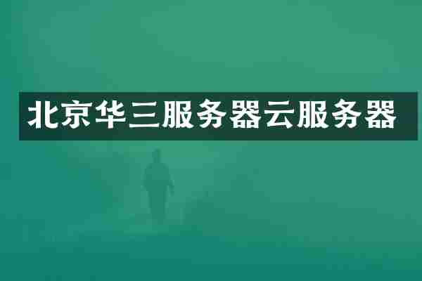 北京华三服务器云服务器