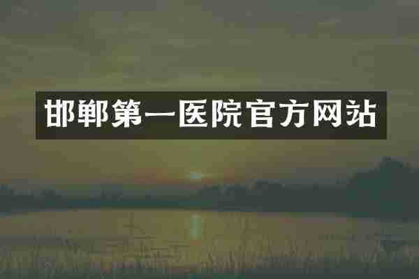 邯郸第一医院官方网站