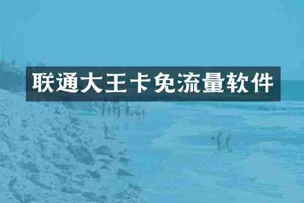 联通大王卡免流量软件