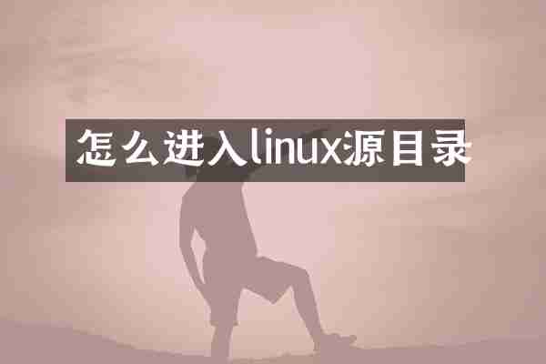 怎么进入linux源目录
