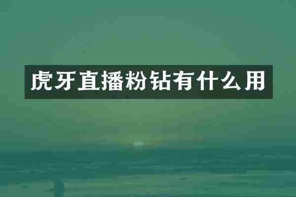 虎牙直播粉钻有什么用