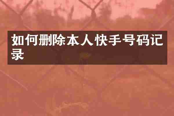 如何删除本人快手号码记录