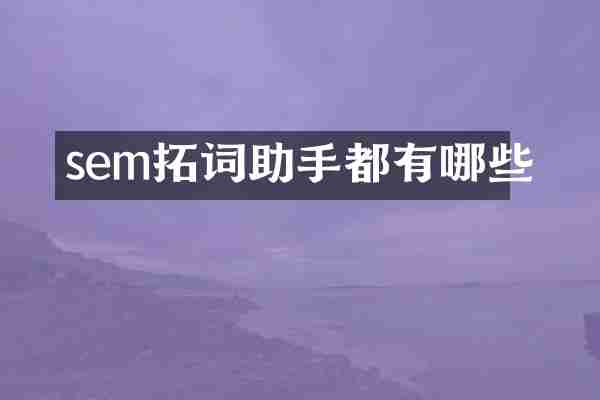 sem拓词助手都有哪些