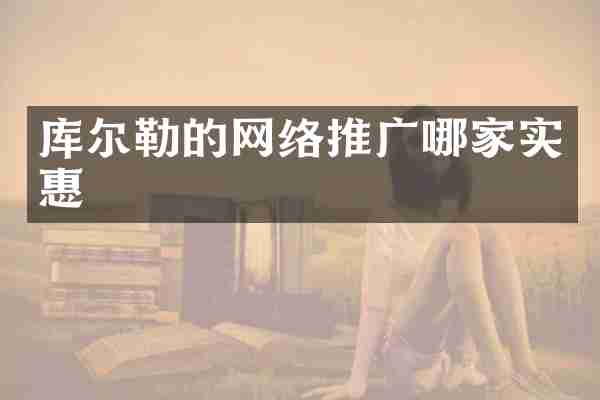 库尔勒的网络推广哪家实惠