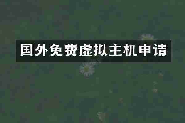 国外免费虚拟主机申请