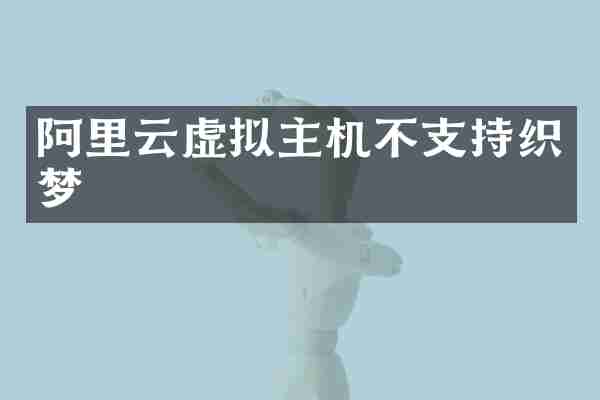 阿里云虚拟主机不支持织梦