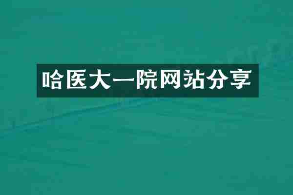 哈医大一院网站分享