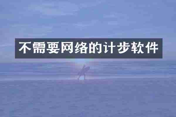 不需要网络的计步软件