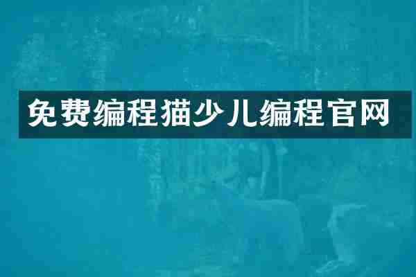 免费编程猫少儿编程官网