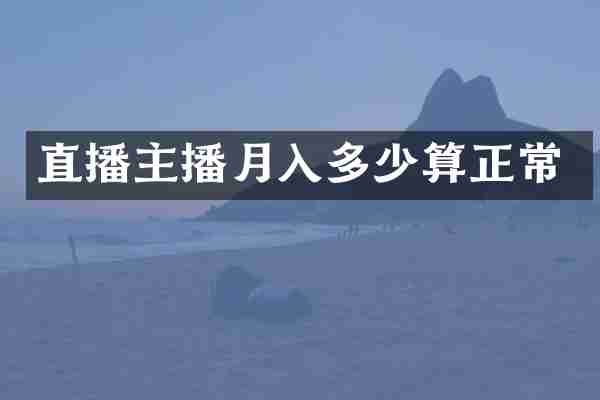 直播主播月入多少算正常