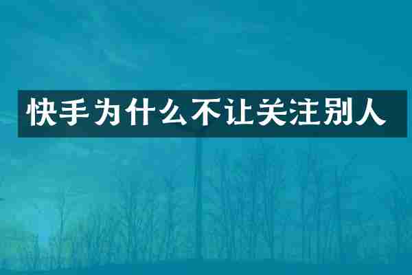 快手为什么不让关注别人