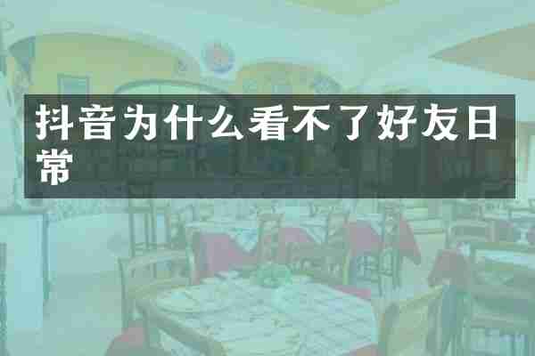 抖音为什么看不了好友日常