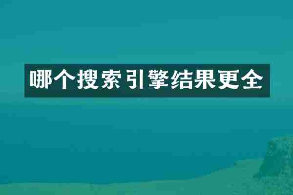 哪个搜索引擎结果更全