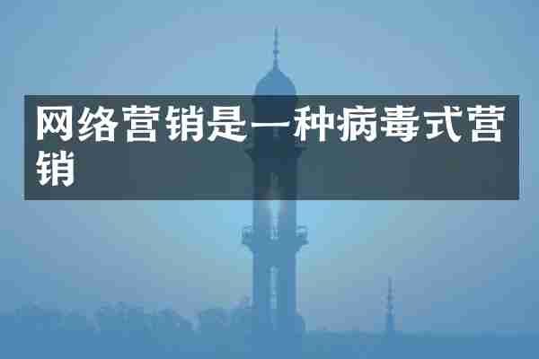 网络营销是一种病毒式营销