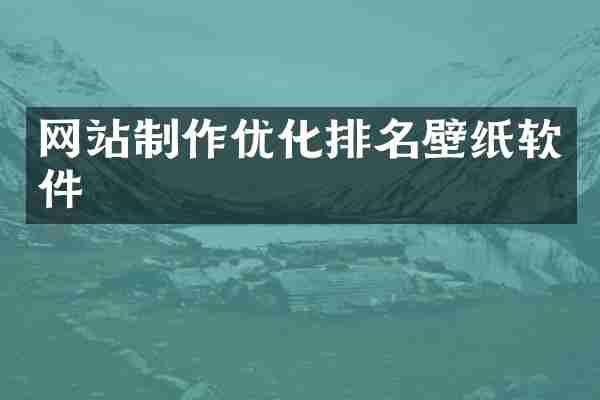 网站制作优化排名壁纸软件